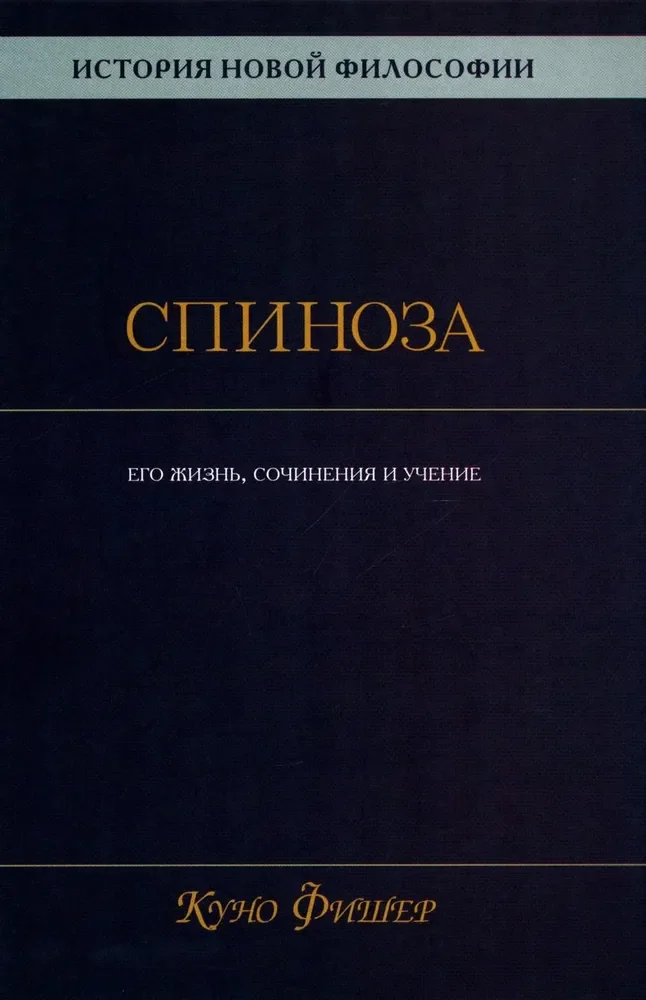 Обложка книги «История новой философии В 10 т. Т. 2 Спиноза его жизнь, сочинения и учение»