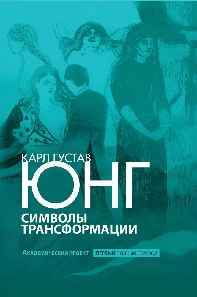 Обложка книги «Символы трансформации»