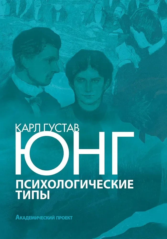 Обложка книги «Психологические типы»