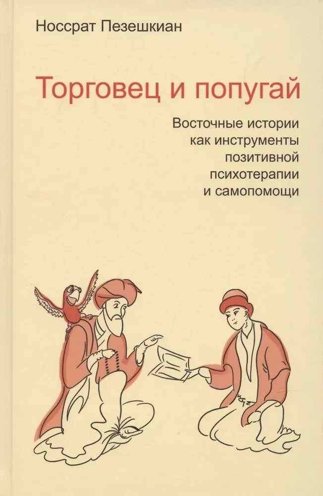 Обложка книги «Торговец и попугай. Восточные истории как инструменты позитивной психотерапии и самопомощи»