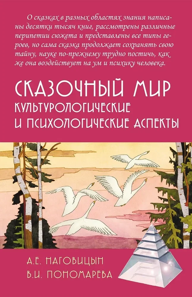 Обложка книги «Сказочный мир: Культурологические и психологические аспекты»