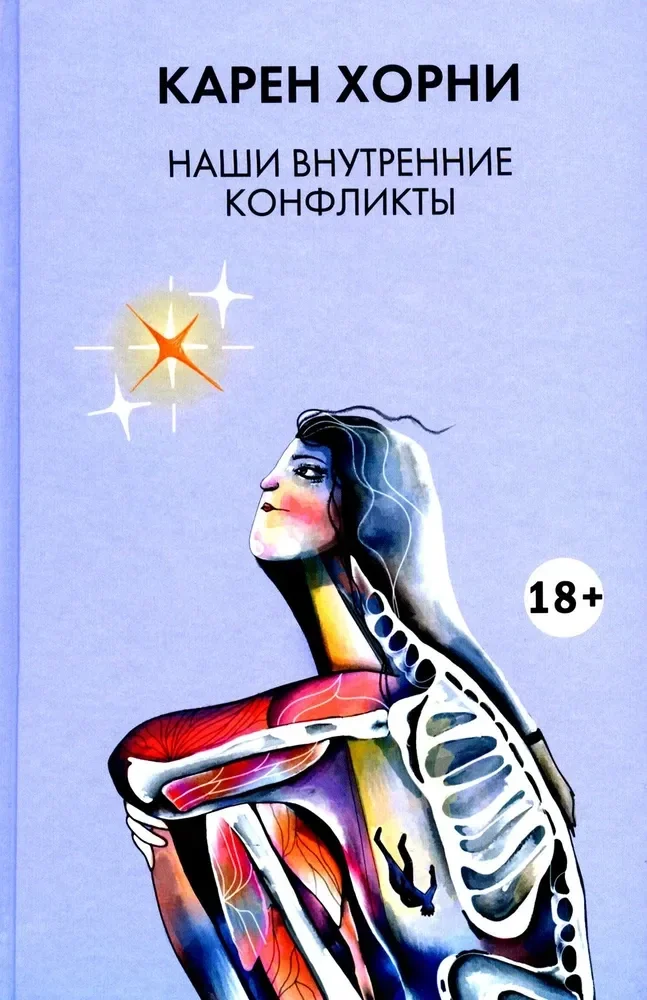 Обложка книги «Наши внутренние конфликты»