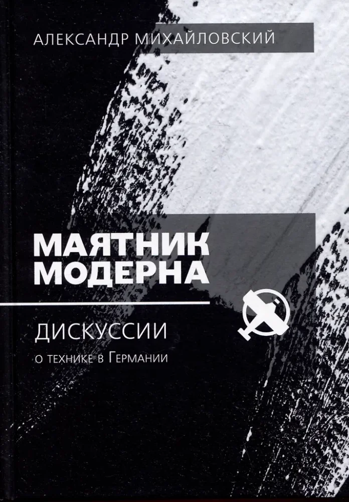 Обложка книги «Маятник модерна: дискуссии о технике в Германии»