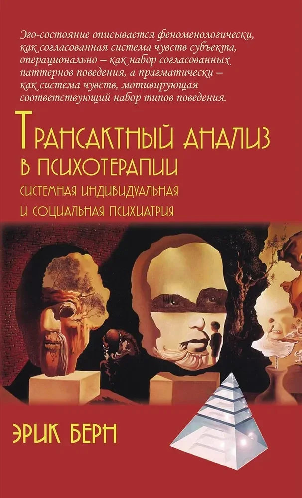 Обложка книги «Трансактный анализ в психотерапии. Системная индивидуальная и социальная психиатрия»