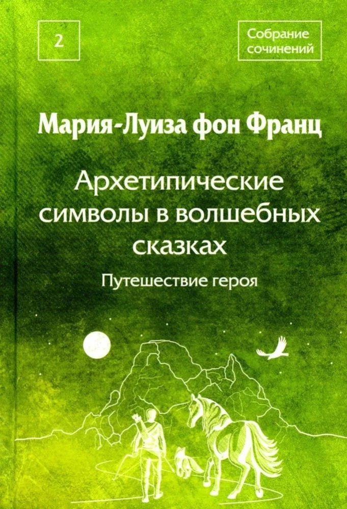 Обложка книги «Архетипические символы в волшебных сказках. Путешествие героя»