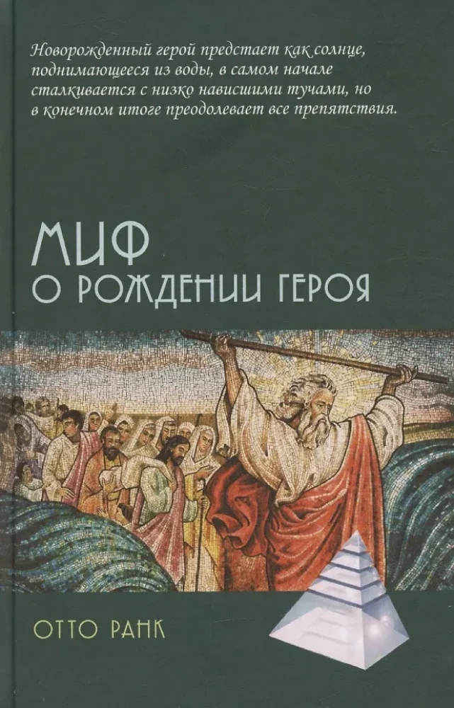 Обложка книги «Миф о рождении героя, 2-е изд»