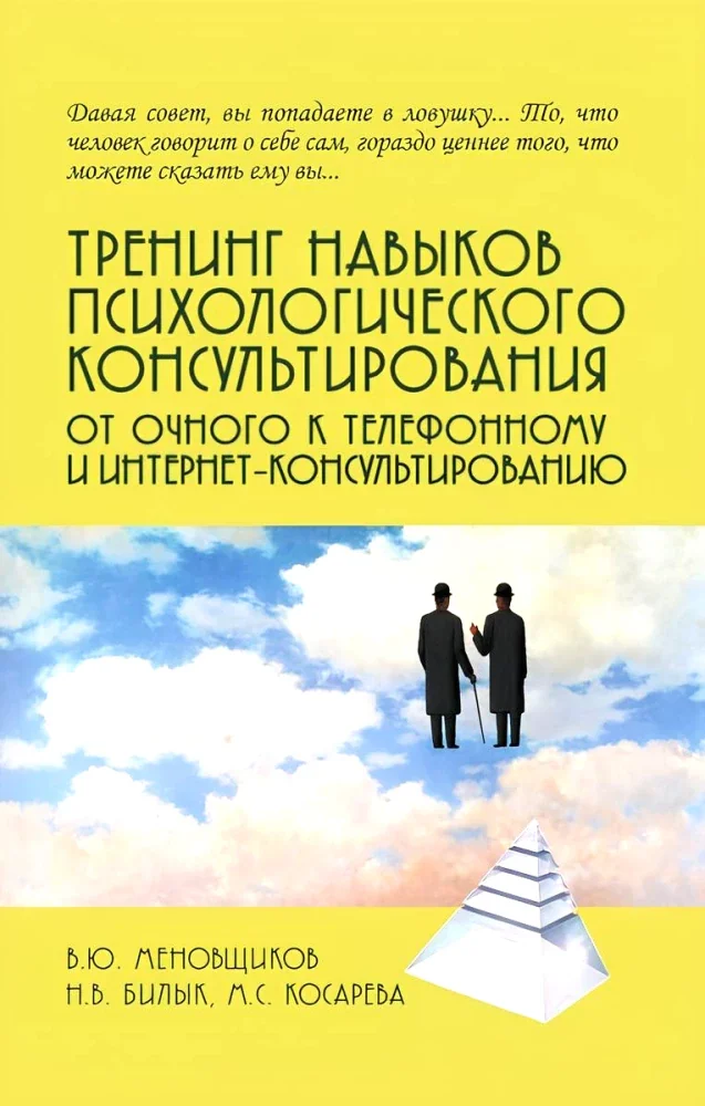 Обложка книги «Тренинг навыков психологического консультирования:от очного к телефонному и интернет-консультированию»