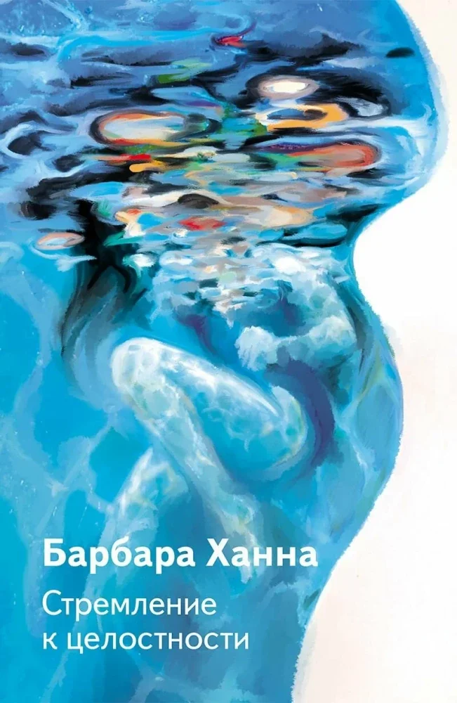 Обложка книги «Стремление к целосности»