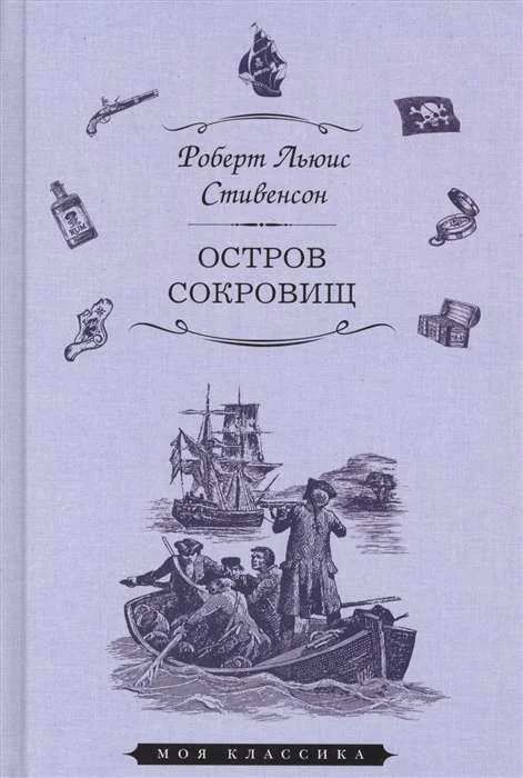 Обложка книги «Остров сокровищ»