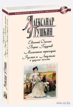 Обложка книги «Евгений Онегин. Руслан и Людмила и другие поэмы»
