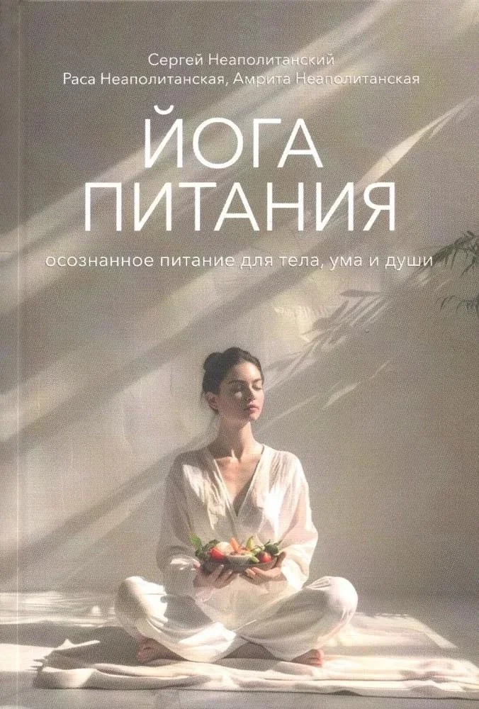 Обложка книги «Йога питания. Осознанное питание для тела, ума и души»