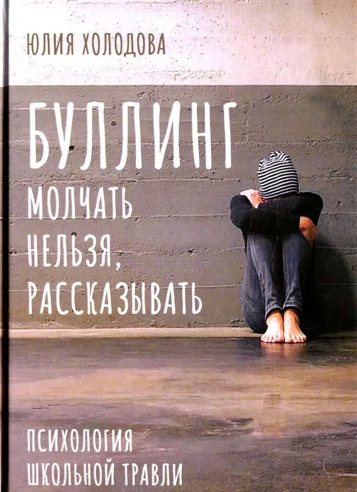 Обложка книги «Буллинг. Молчать нельзя, рассказывать»