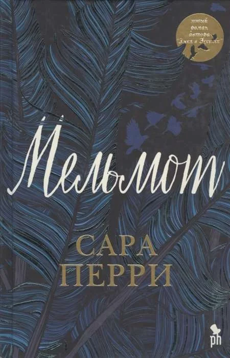 Обложка книги «Мельмот (16)»