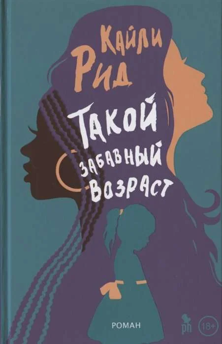 Обложка книги «Такой забавный возраст. Роман»