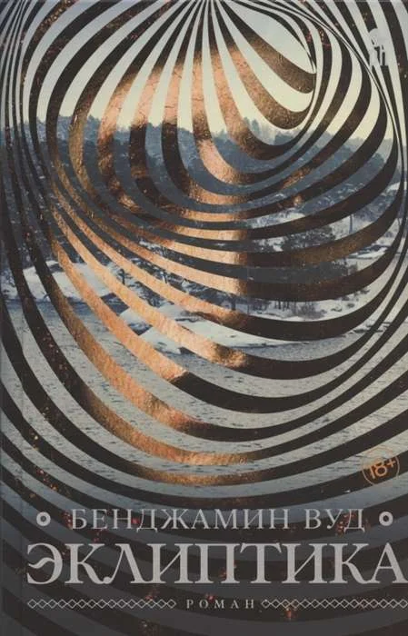 Обложка книги «Эклиптика»