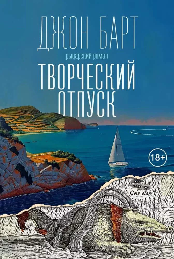 Обложка книги «Творческий отпуск. Рыцарский роман»