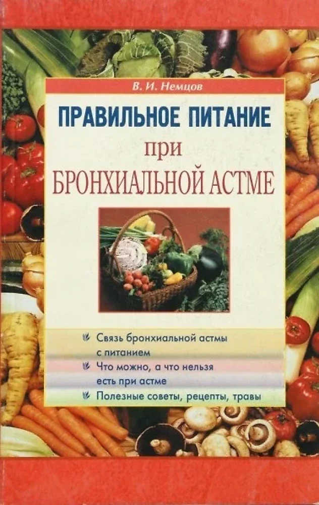 Обложка книги «Правильное питание при бронхиальной астме»