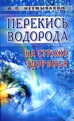 Обложка книги «Перекись водорода: на страже здоровья»