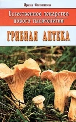 Обложка книги «Естественное лекарство нового тысячелетия. Грибная аптека»