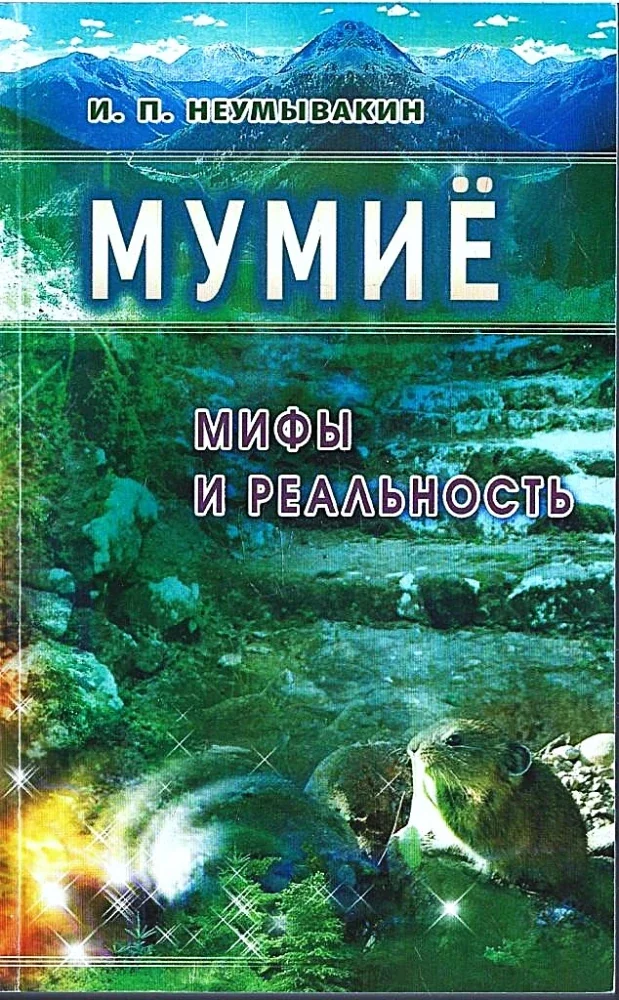 Обложка книги «Мумие: мифы и реальность»