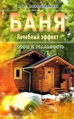 Обложка книги «Баня.Лечебный эффект.Мифы и реальность»