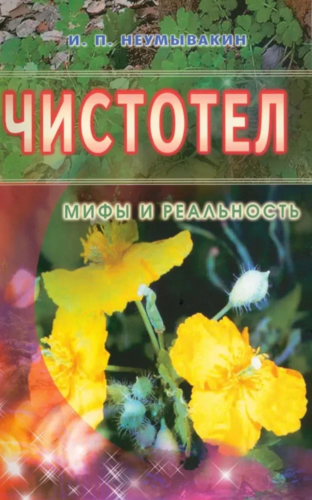 Обложка книги «Чистотел. Мифы и реальность»
