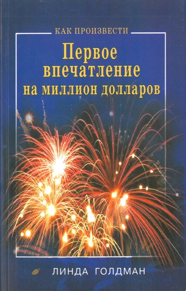 Обложка книги «Первое впечатление на миллион долларов»