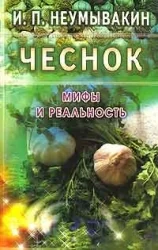 Обложка книги «Чеснок: мифы и реальность»