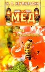 Обложка книги «Мед.Мифы и реальность»