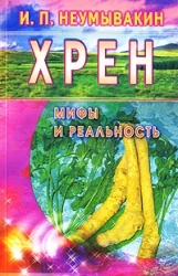 Обложка книги «Хрен.Мифы и реальность»