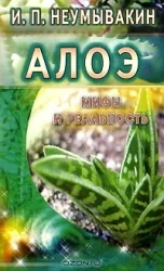 Обложка книги «Алоэ.Мифы и реальность»