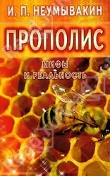 Обложка книги «Прополис.Мифы и реальность»