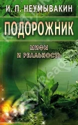 Обложка книги «Подорожник. Мифы и реальность»
