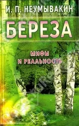 Обложка книги «Береза : мифы и реальность»
