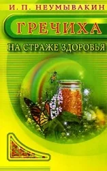 Обложка книги «Гречиха. На страже здоровья»