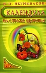 Обложка книги «Календула: на страже здоровья»