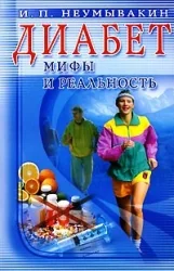 Обложка книги «Диабет: мифы и реальность»