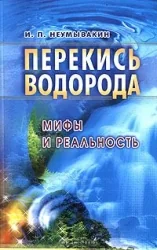Обложка книги «Перекись водорода.Мифы и реальность»