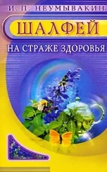 Обложка книги «Шалфей. На страже здоровья»