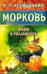 Обложка книги «Морковь. Мифы и реальность»