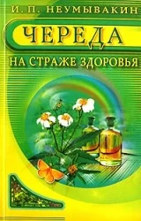 Обложка книги «Череда. Мифы и реальность»