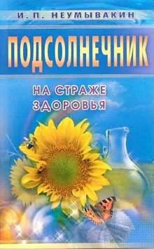 Обложка книги «Подсолнечник. На страже здоровья»