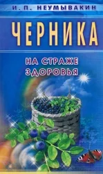 Обложка книги «Черника. На страже здоровья»