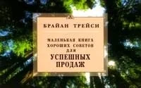 Обложка книги «Маленькая книга хороших советов для успешных продаж»