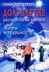 Обложка книги «Долголетие. Бессмертен ли человек»