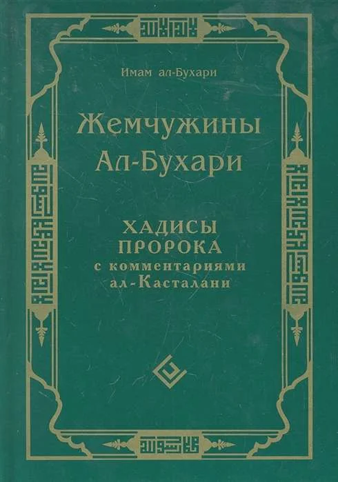 Обложка книги «Жемчужины ал-Бухари. Хадисы Пророка с комментариями»