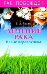 Обложка книги «Лечение рака. Новые перспективы»
