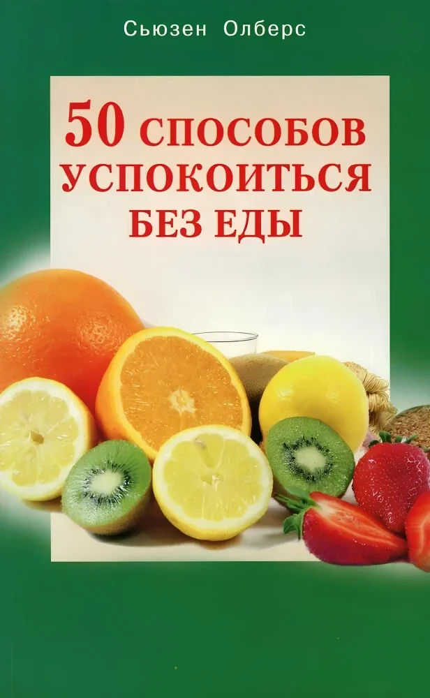 Обложка книги «50 способов успокоиться без еды»