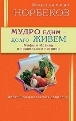 Обложка книги «Мудро едим - долго живём. Мифы и Истина о правильном питании»