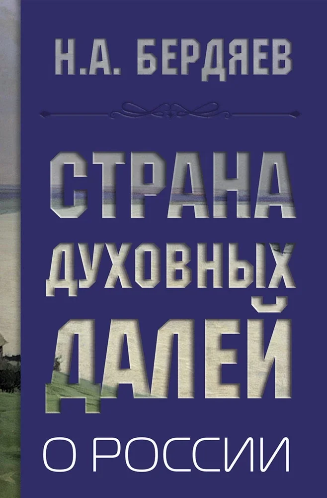 Обложка книги «Страна духовных далей. О России»